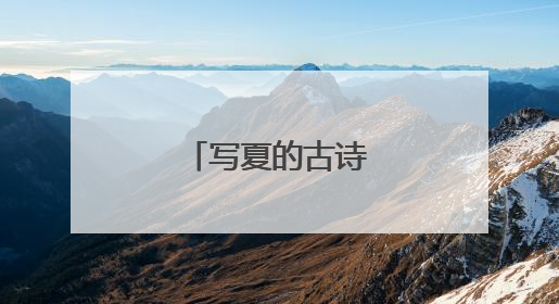 写夏的古诗词50首