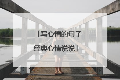 写心情的句子经典心情说说