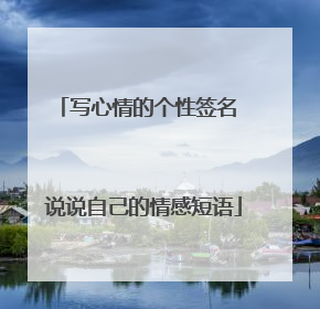 写心情的个性签名 说说自己的情感短语