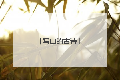 写山的古诗