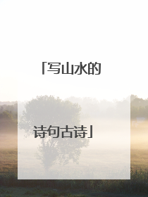 写山水的诗句古诗