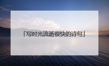 写时光流逝很快的诗句