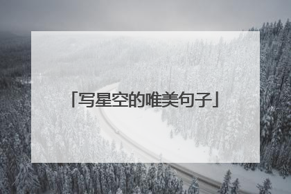 写星空的唯美句子