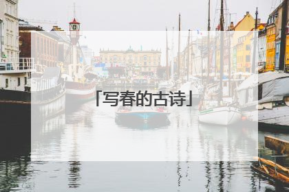 写春的古诗