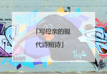 写母亲的现代诗短诗