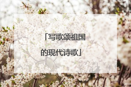 写歌颂祖国的现代诗歌