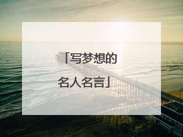 写梦想的名人名言