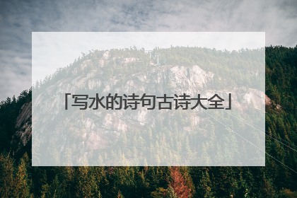 写水的诗句古诗大全