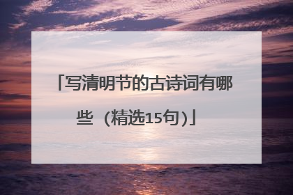 写清明节的古诗词有哪些 (精选15句)