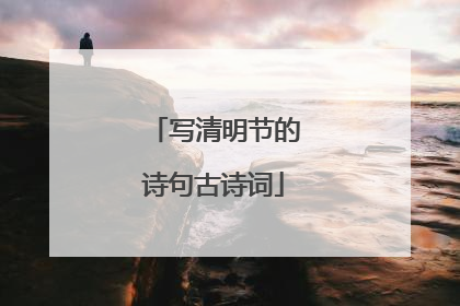 写清明节的诗句古诗词