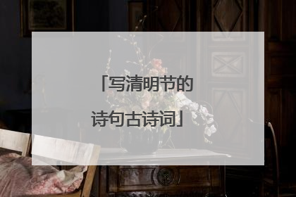 写清明节的诗句古诗词