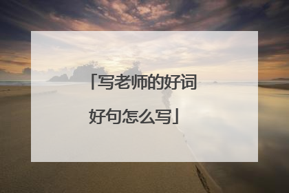 写老师的好词好句怎么写