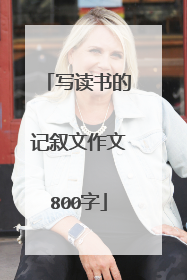 写读书的记叙文作文800字