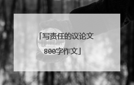 写责任的议论文800字作文