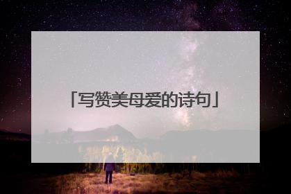 写赞美母爱的诗句