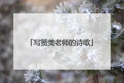 写赞美老师的诗歌