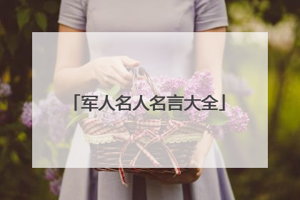 军人名人名言大全