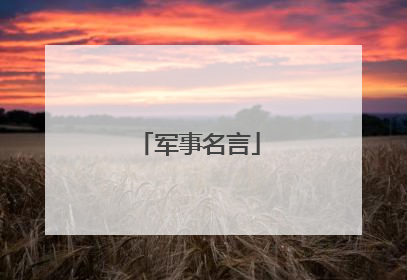 军事名言
