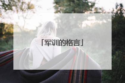 军训的格言