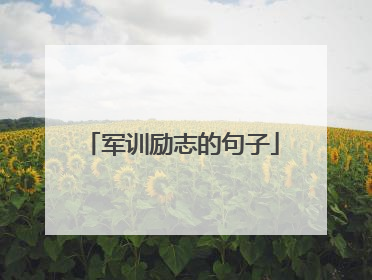 军训励志的句子