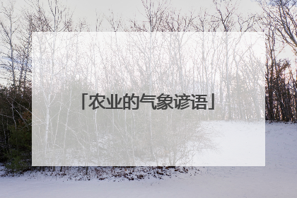 农业的气象谚语