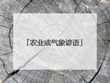 农业或气象谚语