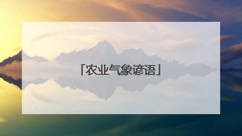 农业气象谚语