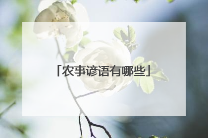 农事谚语有哪些