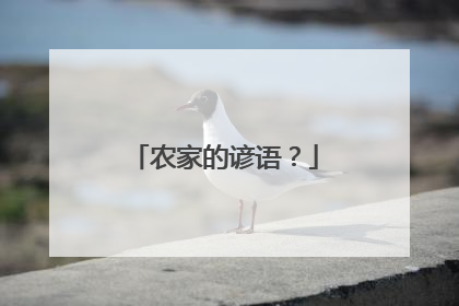 农家的谚语?