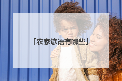 农家谚语有哪些