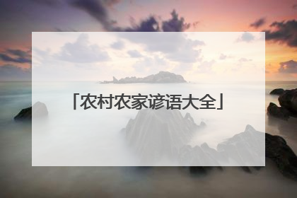 农村农家谚语大全