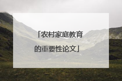 农村家庭教育的重要性论文