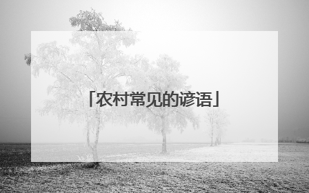 农村常见的谚语