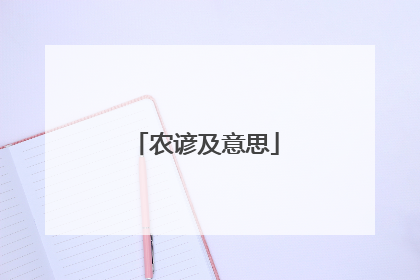 农谚及意思