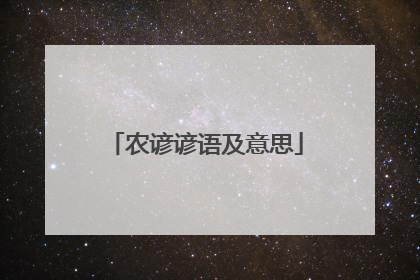 农谚谚语及意思