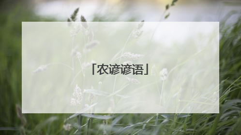 农谚谚语