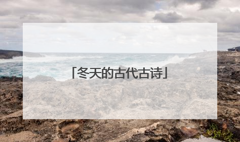 冬天的古代古诗