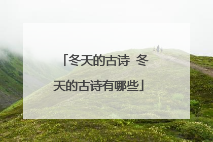 冬天的古诗 冬天的古诗有哪些