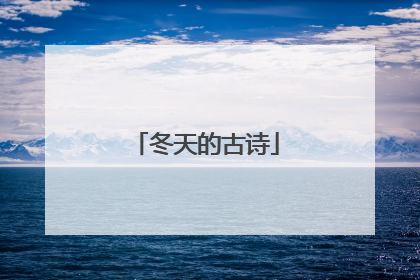 冬天的古诗