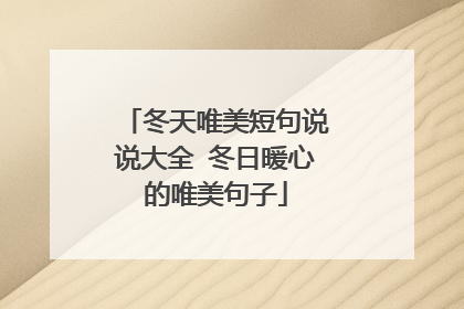 冬天唯美短句说说大全 冬日暖心的唯美句子