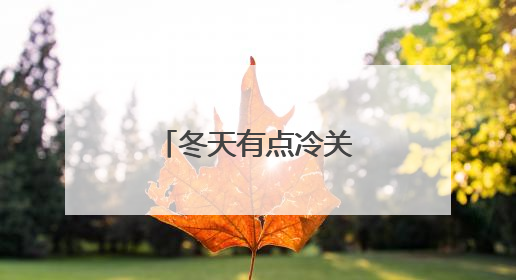 冬天有点冷关心他人的句子
