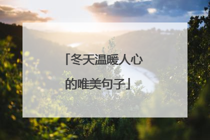 冬天温暖人心的唯美句子