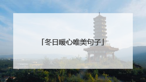 冬日暖心唯美句子