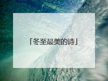 冬至最美的诗