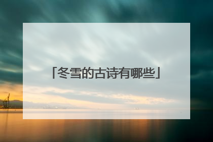 冬雪的古诗有哪些
