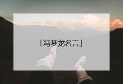 冯梦龙名言