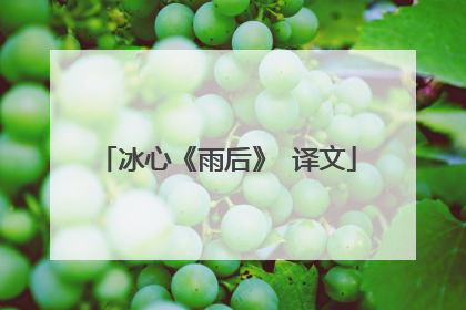 冰心《雨后》 译文