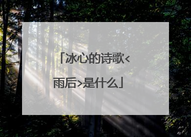 冰心的诗歌<雨后>是什么