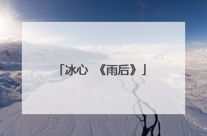 冰心 《雨后》