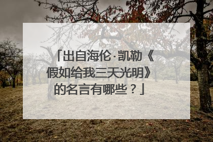 出自海伦·凯勒《假如给我三天光明》的名言有哪些？
